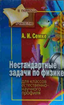 Книга Сёмке А.И. Нестандартные задачи по физике, 11-19696, Баград.рф